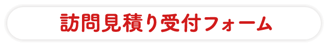 訪問見積り受付フォーム