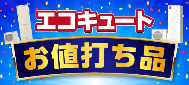 エコキュート お値打ち品