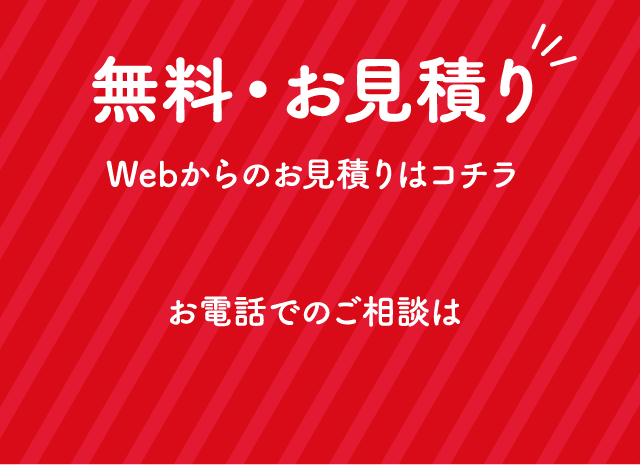 無料・お見積り