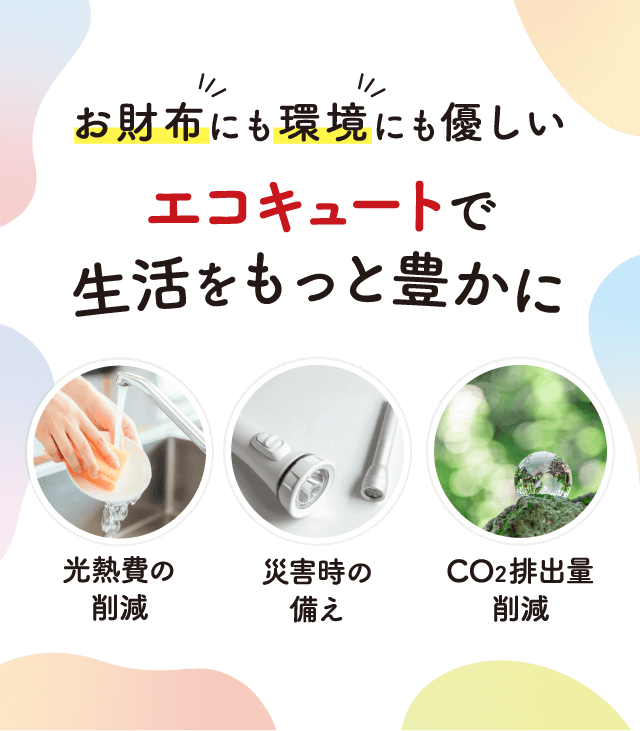 お財布にも環境にも優しいエコキュートで生活をもっと豊かに｜光熱費の削減｜災害時の備え｜CO₂排出量削減