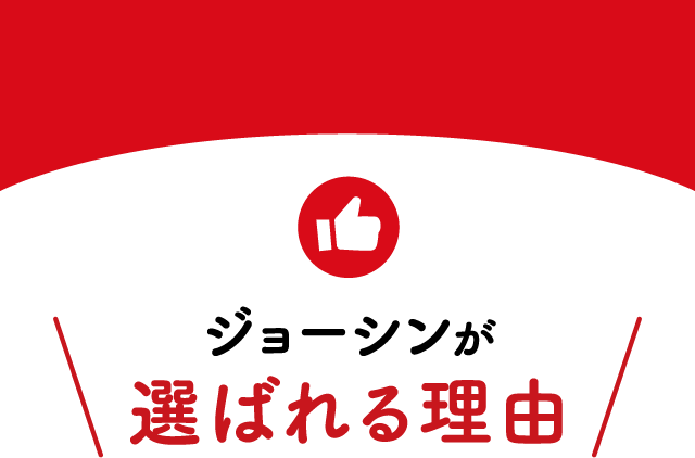 ジョーシンが選ばれる理由
