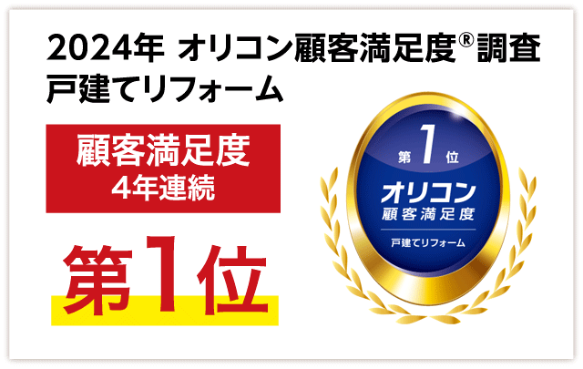 2024年 オリコン顧客満足度®調査 戸建てリフォーム 顧客満足度4年連続 第1位