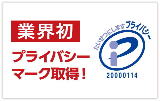 業界初 プライバシーマーク取得