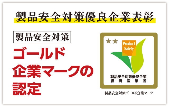 製品安全対策優良企業表彰 [製品安全対策]ゴールド企業マークの認定