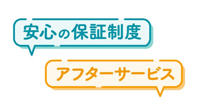 安心の保証制度 アフターサービス