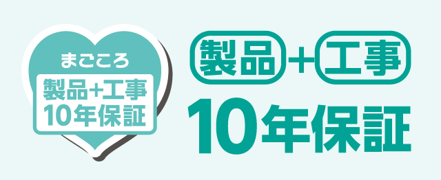 まごころ 製品＋工事 10年保証