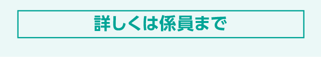 詳しくは係員まで