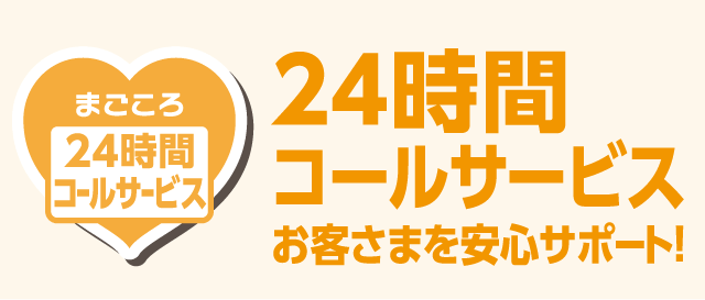 まごころ24時間コールサービス 24時間コールサービス お客さまを安心サポート！