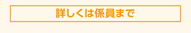 詳しくは係員まで