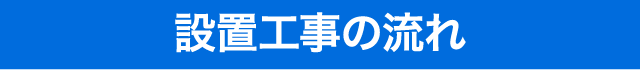 設置工事の流れ