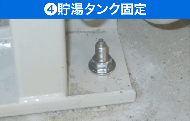 ④貯湯タンク固定