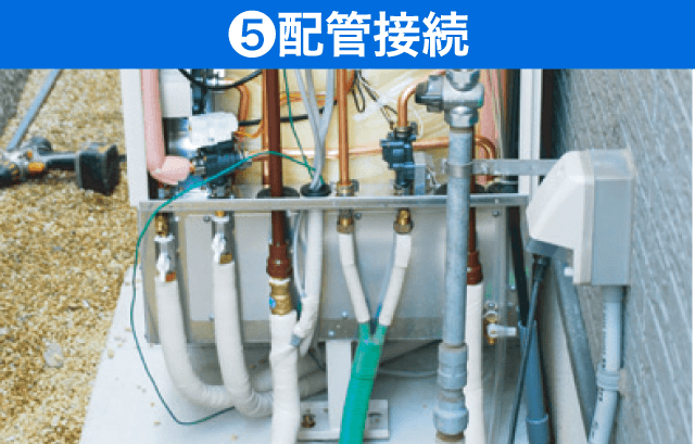⑤配管接続