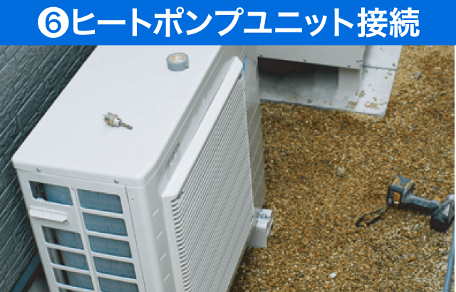 ⑥ヒートポンプユニット接続