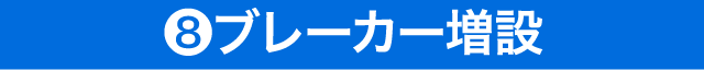 ⑧ブレーカー増設