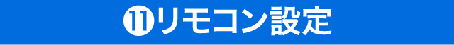 ⑪リモコン設定