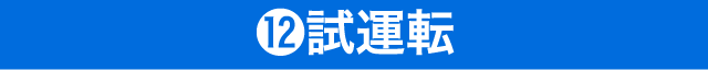 ⑫試運転
