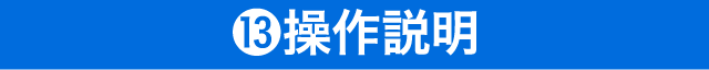 ⑬操作説明