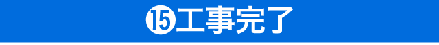 ⑮工事完了