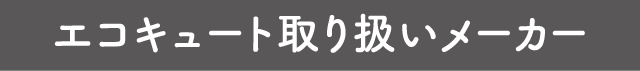 エコキュート取り扱いメーカー