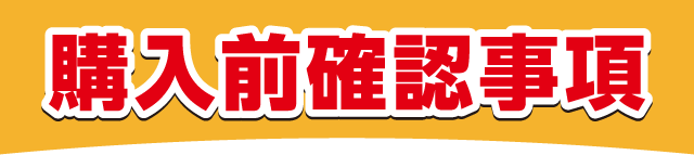 購入前確認事項