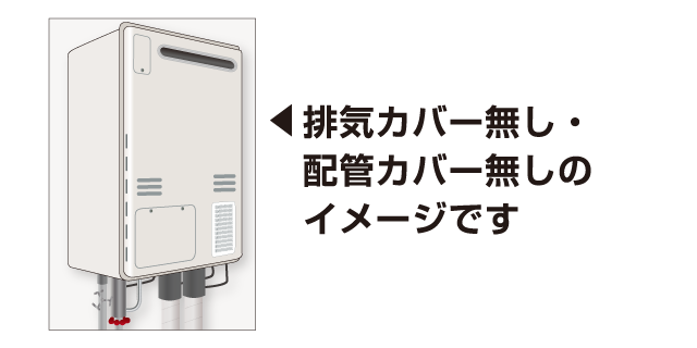 排気カバー無し・配管カバー無しのイメージです