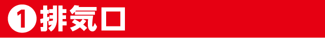①排気口