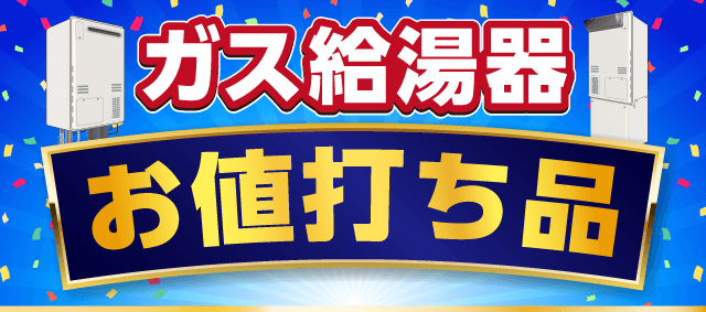 ガス給湯器お値打ち品