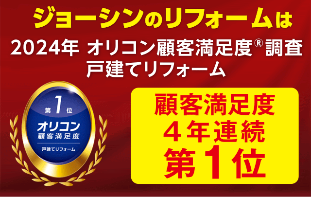 ジョーシンのリフォームは2024年 オリコン顧客満足度調査 戸建てリフォーム 顧客満足度4年連続第1位