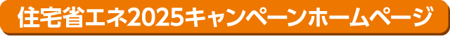 住宅省エネ2025キャンペーンホームページ
