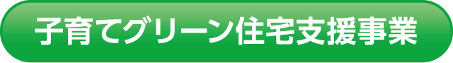 子育てグリーン住宅支援事業