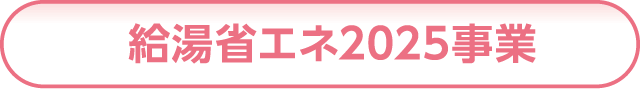 給湯省エネ2025事業