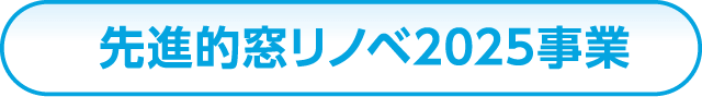 先進的窓リノベ2025事業