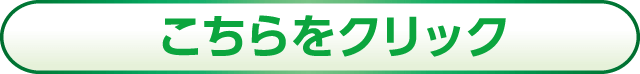 こちらをクリック
