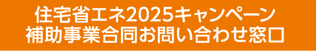 住宅省エネ2025キャンペーン 補助事業合同お問い合わせ窓口