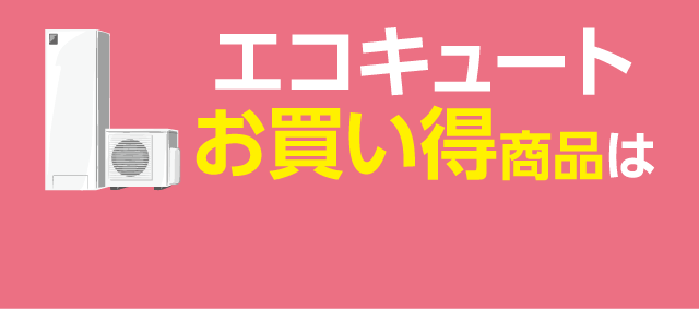 エコキュート お買い得商品は