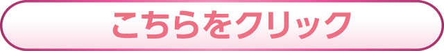 こちらをクリック