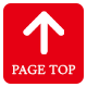 ページトップ