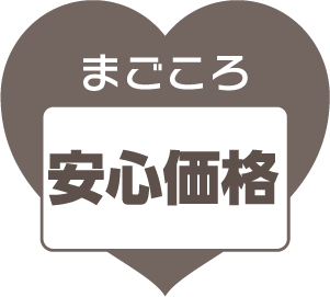 まごころ安心価格