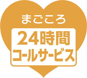 まごころ24時間コールサービス