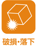破損・落下