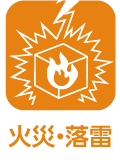 火災・落雷