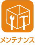 メンテナンス