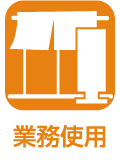 業務使用
