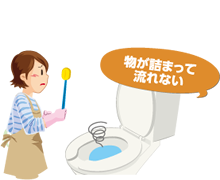物が詰まって流れない