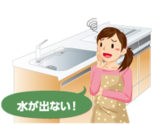 水が出ない！