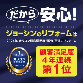 だから安心！ジョーシンのリフォームはオリコン第1位