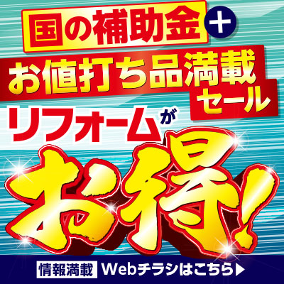 お得な商品満載リフォームチラシ