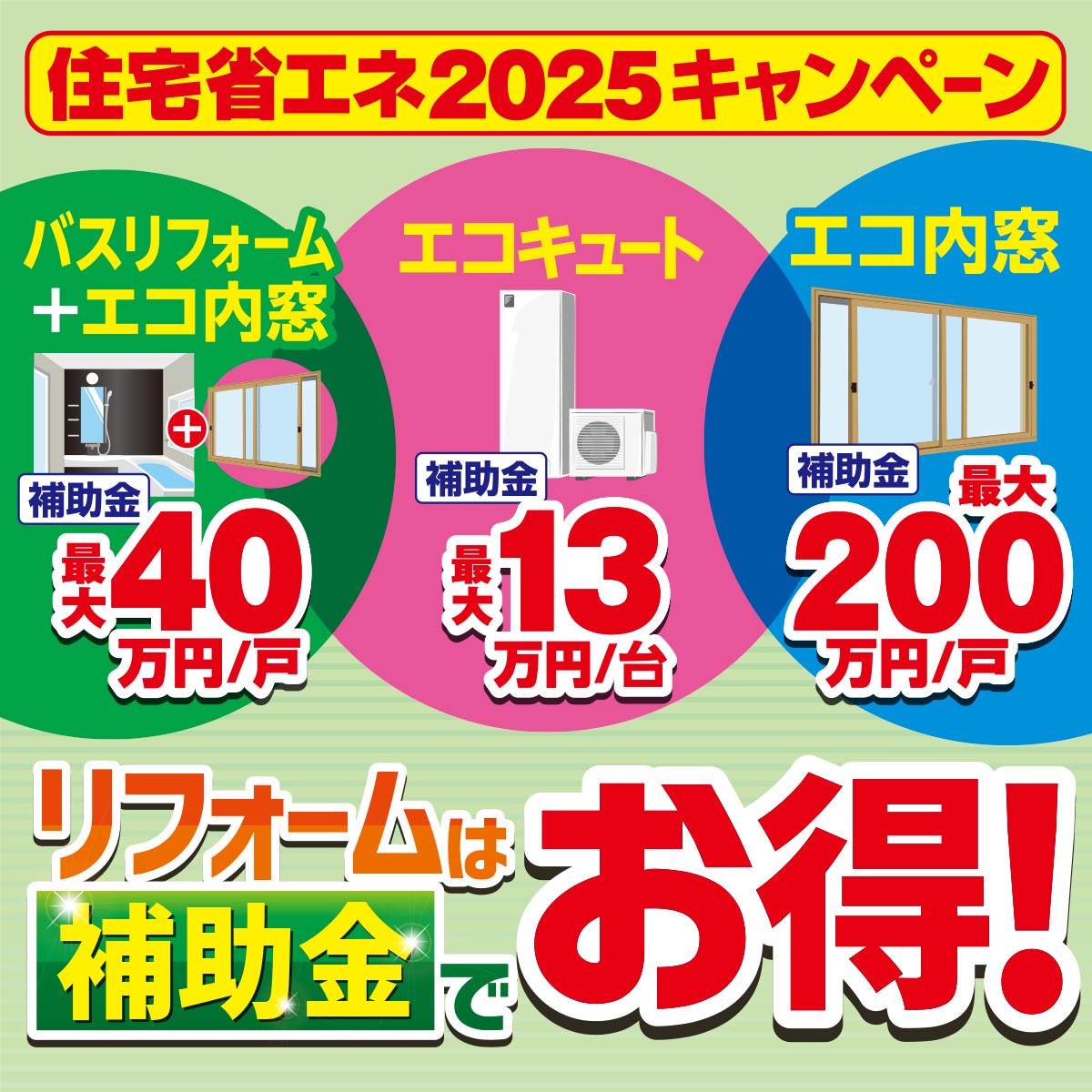 リフォームは補助金でお得！