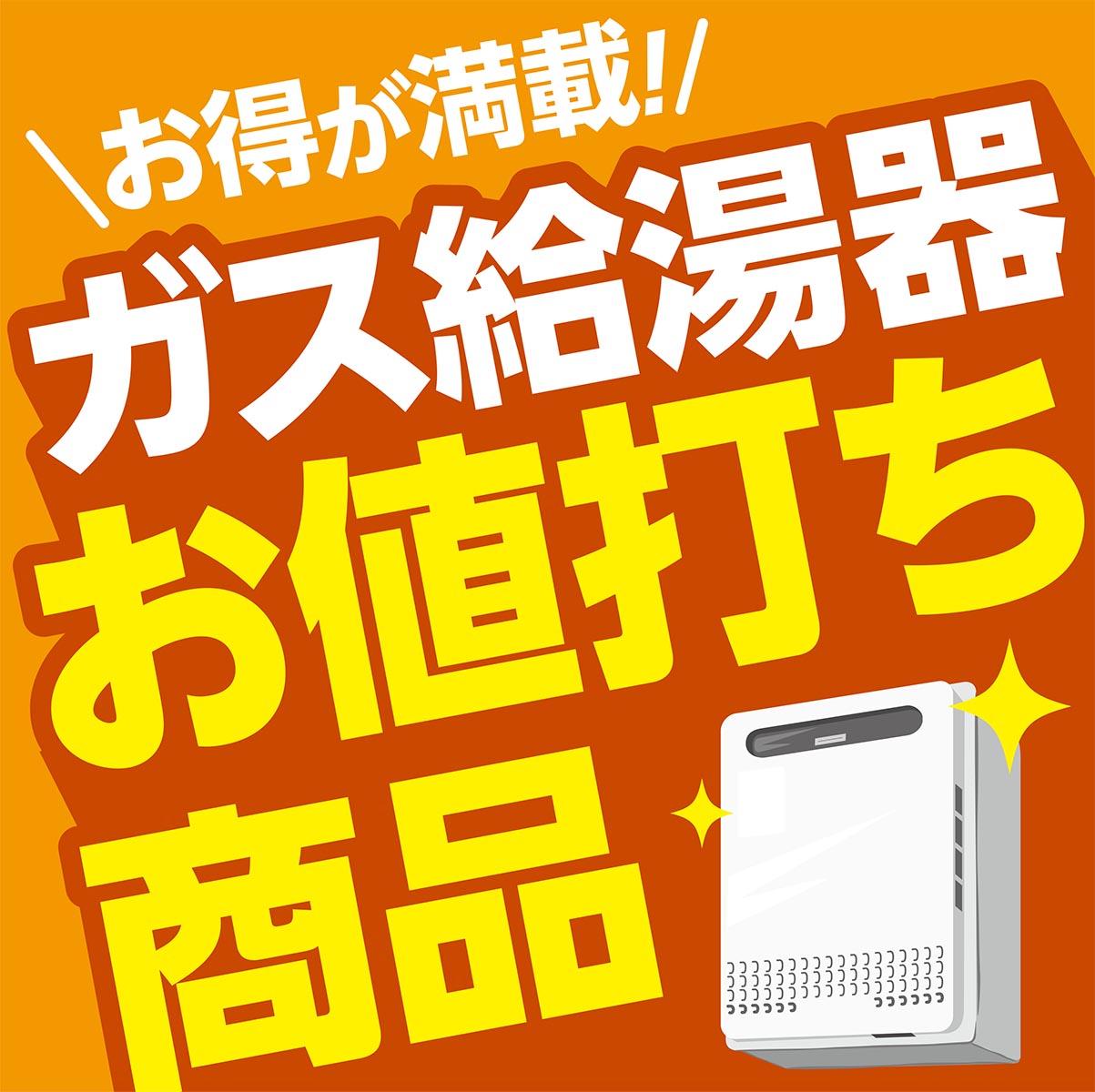 ガス給湯器お値打ち商品