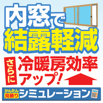 エコ内窓かんたん見積りシミュレーション